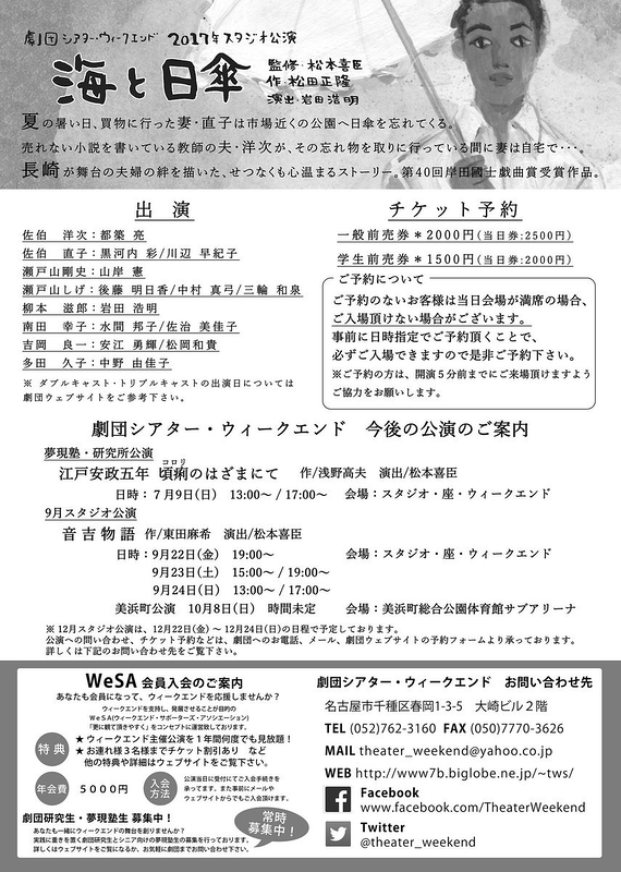 海と日傘【劇団シアター・ウィークエンド　2017年6月東京公演】