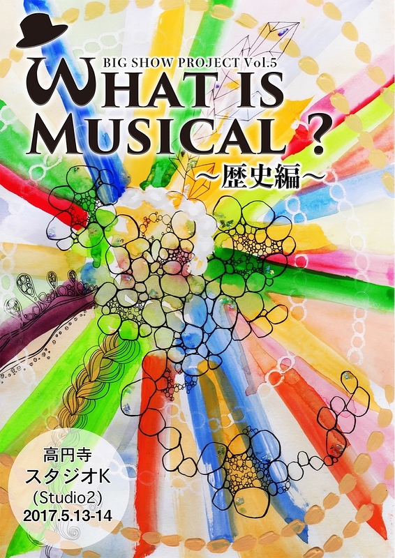 What is Musical? 〜歴史編〜