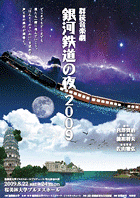 群読音楽劇『銀河鉄道の夜2009』