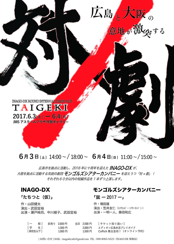 INAGO-DX ROUND INTERVAL DASH vol．3『対×劇』