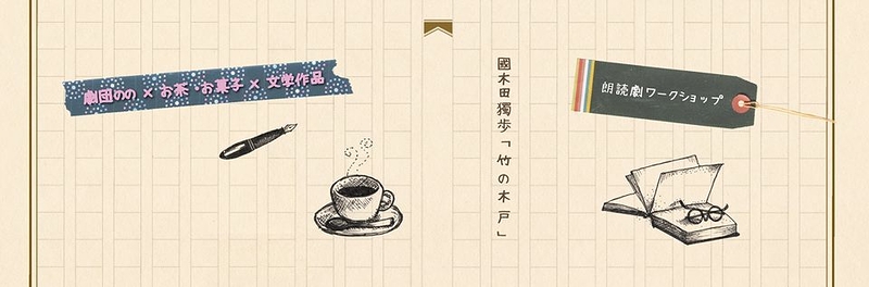 朗読劇ワークショップ〜お茶とお菓子と文学作品〜