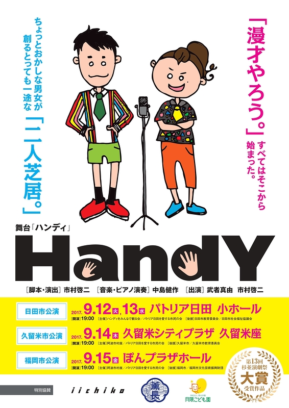 二人芝居『HandY -ハンディ-』