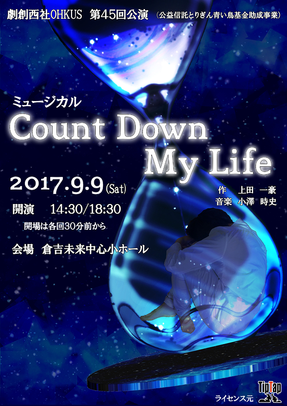 ミュージカル「Count Down My Life」