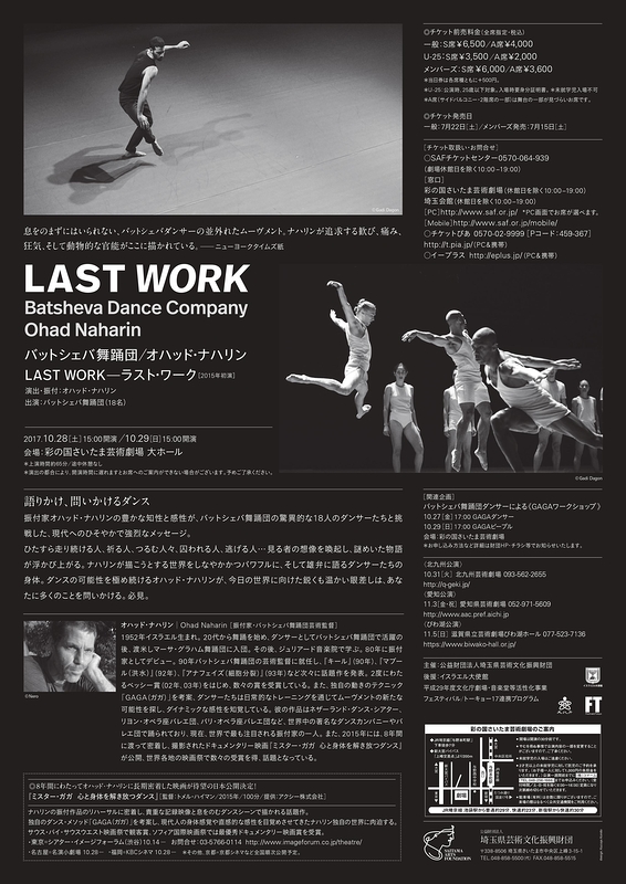 バットシェバ舞踊団/オハッド・ナハリン『LAST WORK-ラスト・ワーク』