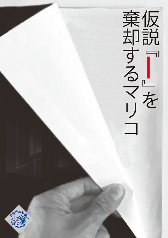 「仮説『Ｉ』を棄却するマリコ」ウイングオリジナルver.