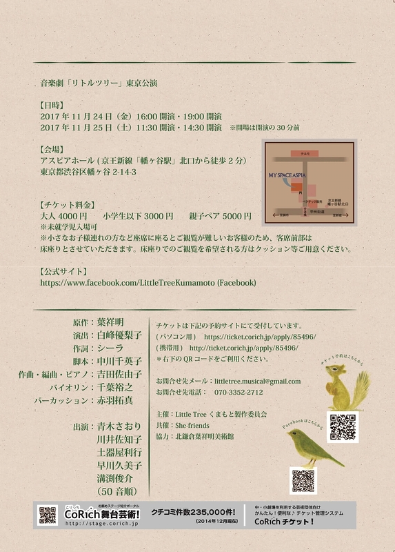 音楽劇「リトルツリー」2017年東京