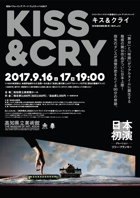 「キス＆クライ」－KISS CRY－（ベルギー）【日本初演】