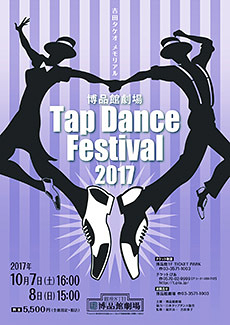 博品館劇場タップダンスフェスティバル2017