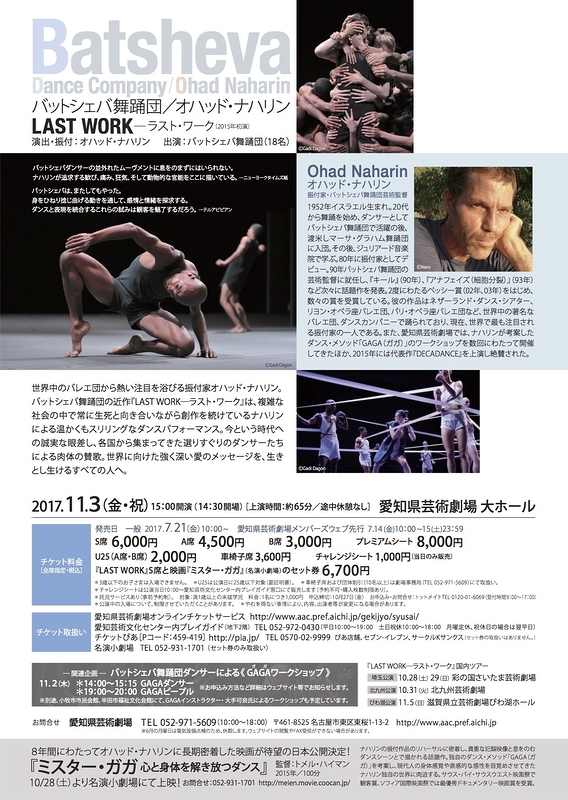 バットシェバ舞踊団／オハッド・ナハリン『LAST WORK - ラスト・ワーク』