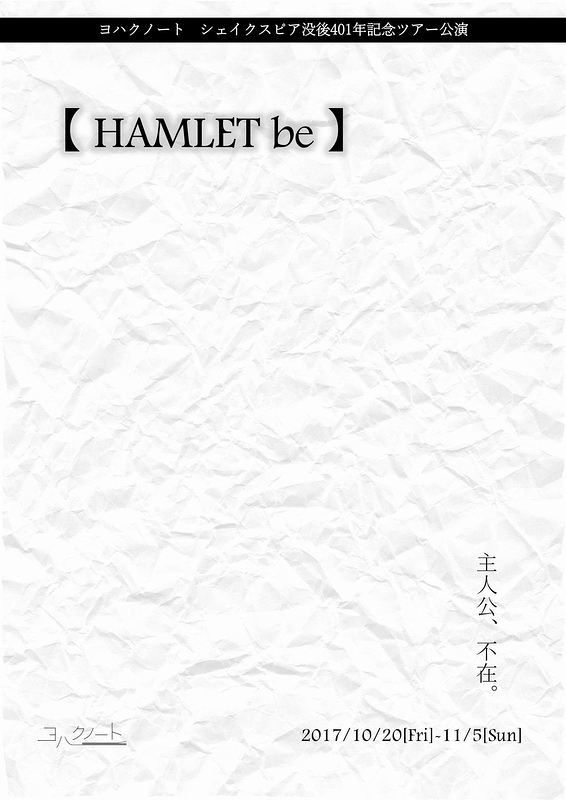 【 HAMLET be 】