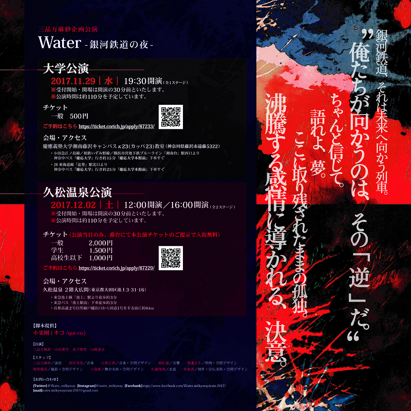 Water-銀河鉄道の夜-【久松温泉公演】