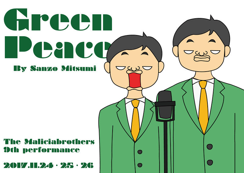 Green Peace -グリーンピース-
