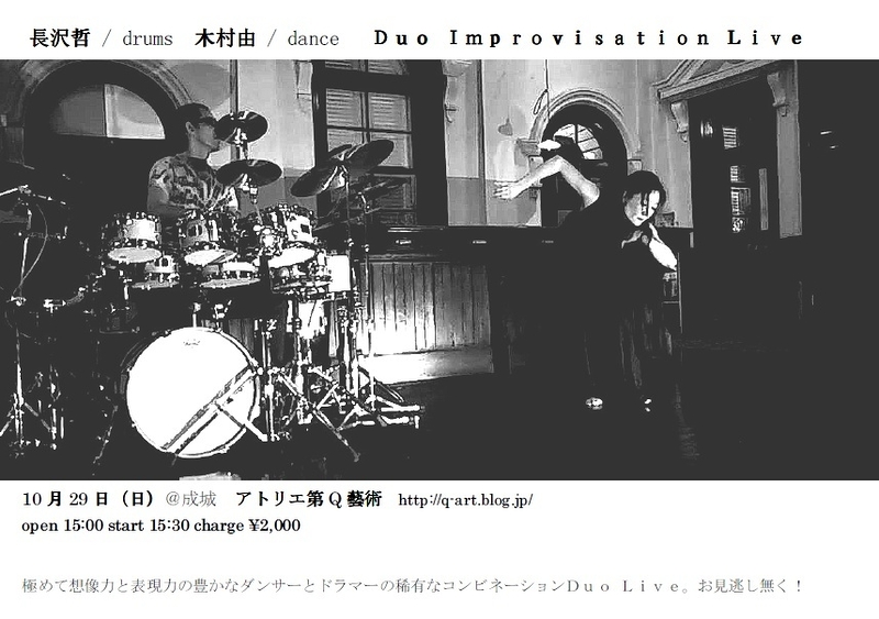 長沢哲×木村由 Duo Improvisation Live