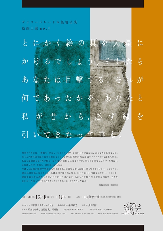 とにかく絵の具を大量にかけるでしょう。そしたらあなたは目撃する。それが何であったかを。あなたと私が昔から、必ず線を引いてきたって事も。