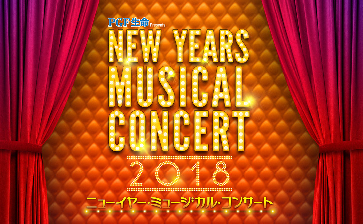 ニューイヤー・ミュージカル・コンサート2018