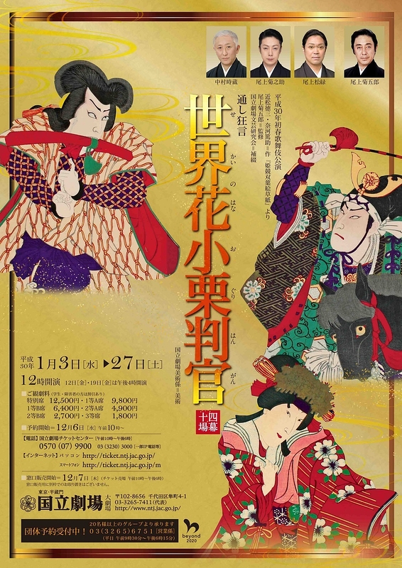 初春歌舞伎公演「通し狂言　世界花小栗判官（せかいのはなおぐりはんがん）」