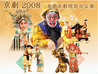 京劇2008 北京京劇院訪日公演