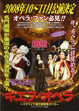 ウクライナ国立歌劇場オペラ(キエフ・オペラ) 『椿姫　La traviata』
