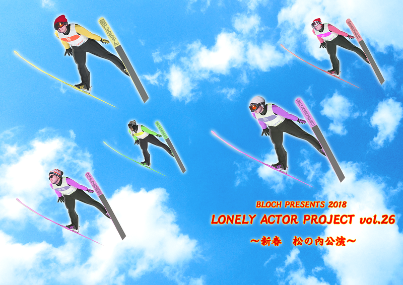 LONELY ACTOR PROJECT vol.26