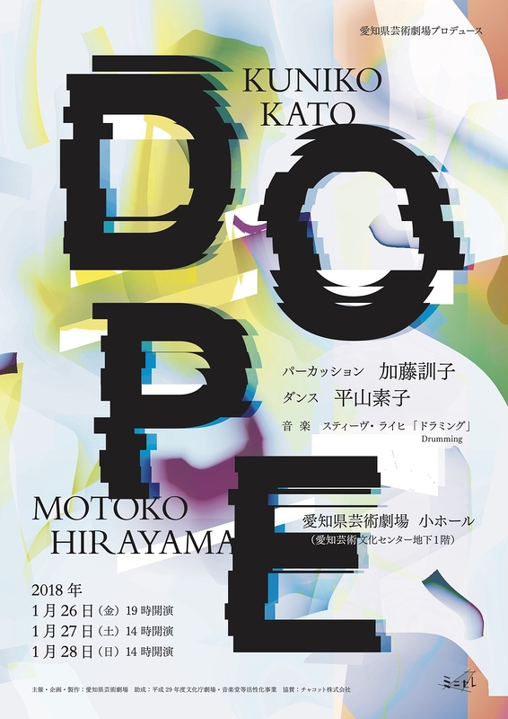 加藤訓子（パーカッション）×平山素子（ダンス）『DOPE』