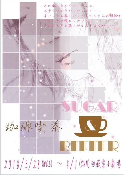 珈琲喫茶～SUGAR & BITTER～