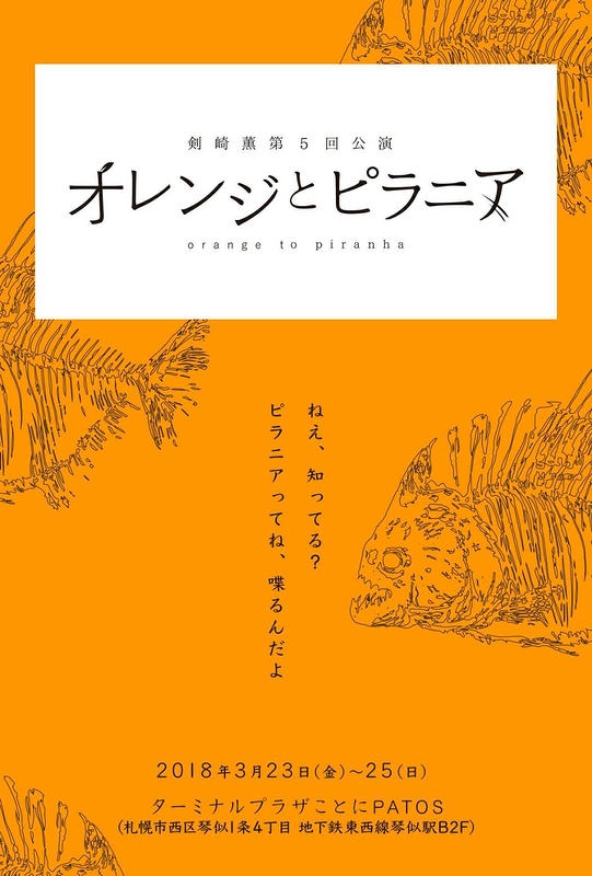 『オレンジとピラニア』※公演中止