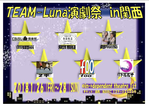 TEAM-Luna演劇祭 in関西