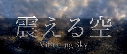 震える空-Vibrating Sky