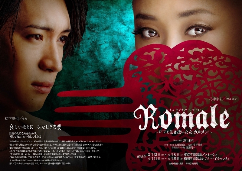 Romale（ロマーレ）～ロマを生き抜いた女 カルメン～ | 演劇 ...