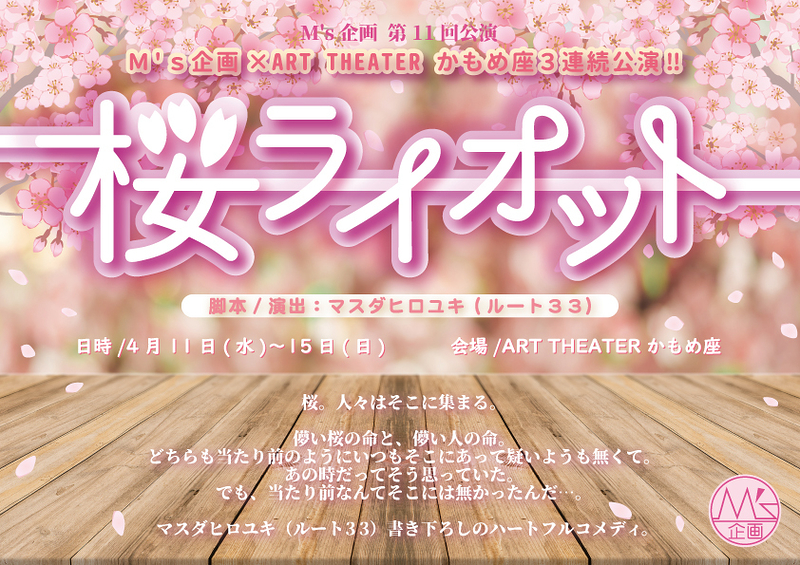 M's企画 第11回公演「桜ライオット」