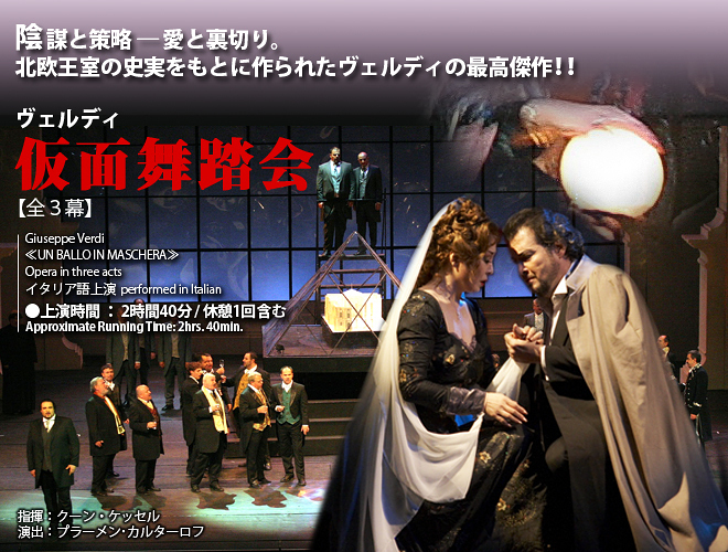 ソフィア国立歌劇場2008年公演『仮面舞踏会』