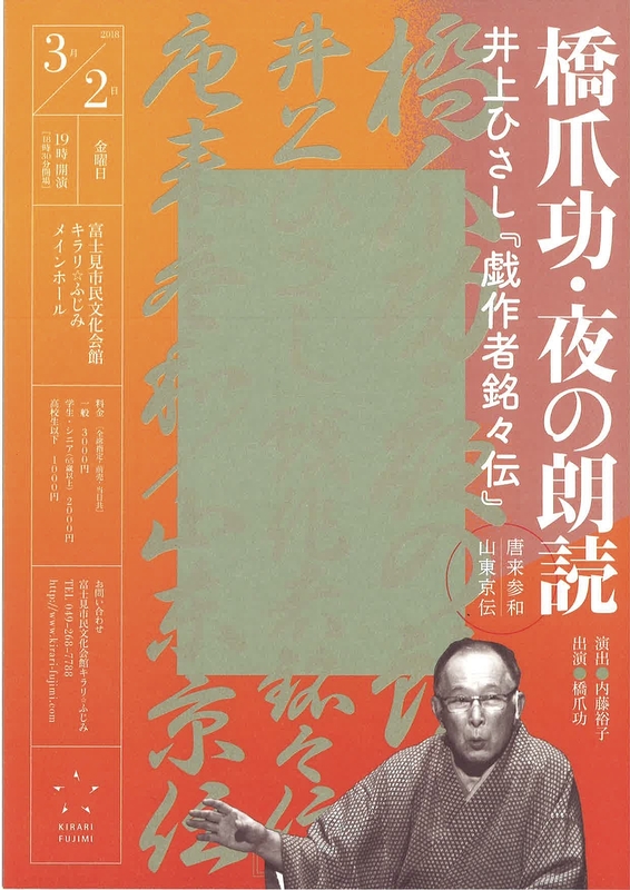 橋爪功・夜の朗読 井上ひさし『戯作者銘々伝』