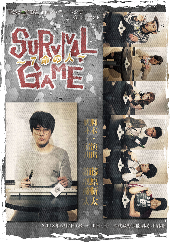 SURVIVAL GAME～７命の人～