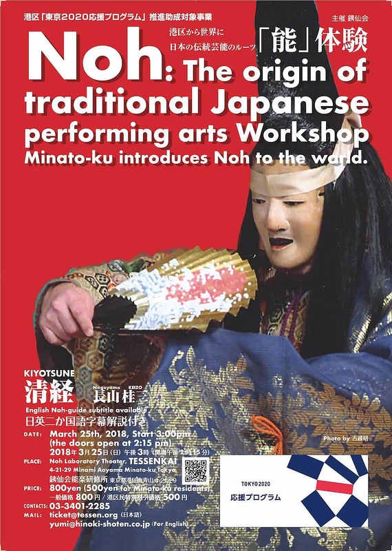 港区から世界に 日本の伝統芸能のルーツ「能」体験