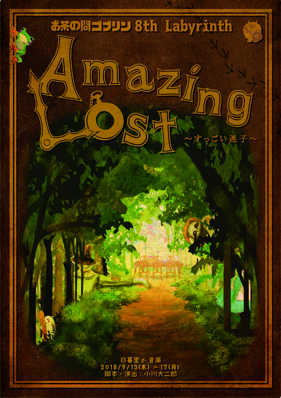 『Amazing Lost 』