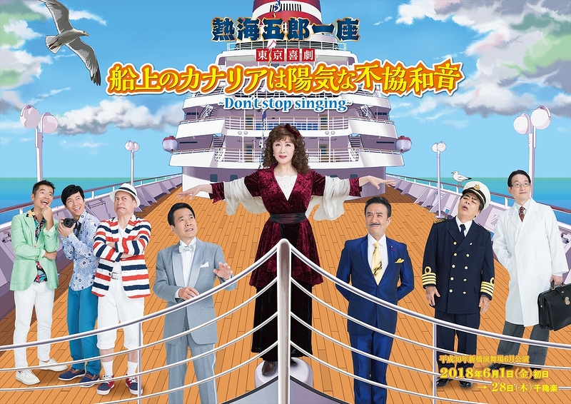 東京喜劇 船上のカナリアは陽気な不協和音