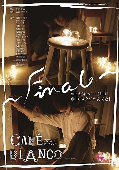 CAFE BIANCO～Finale～
