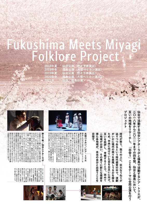  Fukushima Meets Miyagi Folklore Project  『SAKURA NO SONO』