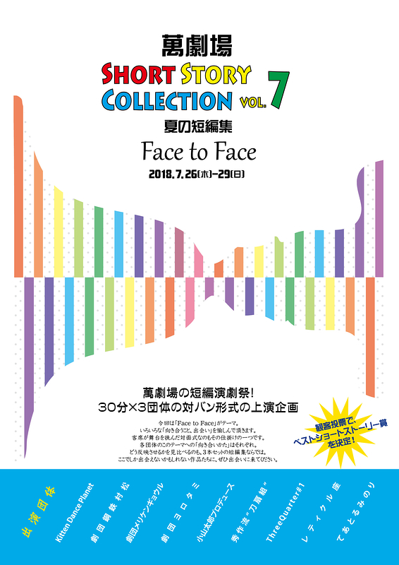 夏の短編集「Face to Face」