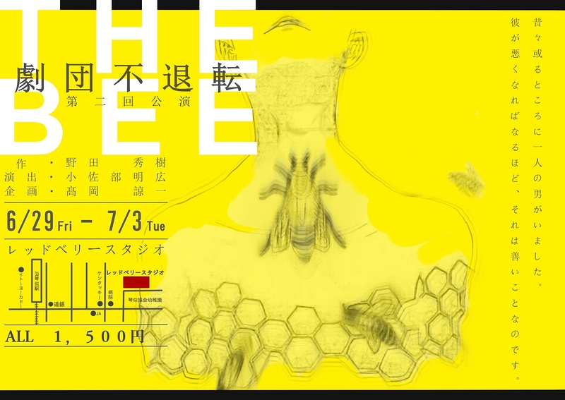 THE BEE【劇団不退転】