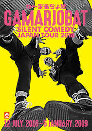 が～まるちょば サイレントコメディー JAPAN TOUR 2018