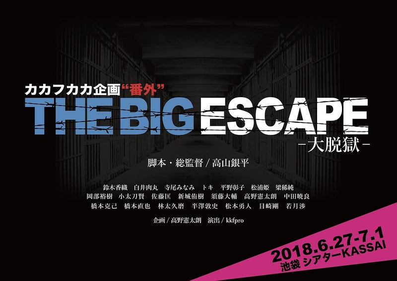 THE BIG ESCAPE-大脱獄-