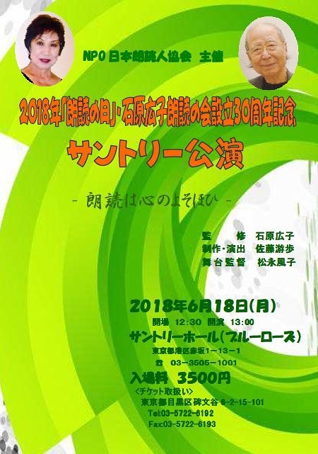 2018年「朗読の日」・石原広子朗読の会設立３０周年記念　サントリー公演