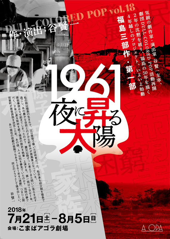 福島三部作 第一部「1961年：夜に昇る太陽」