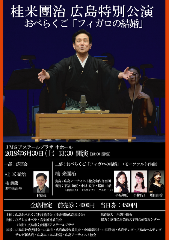桂米團治広島特別公演　おぺらくご「フィガロの結婚」 