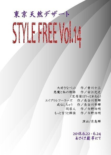 東京天然デザート  STYLE FREE Vol.14