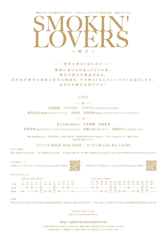 SMOKIN' LOVERS～燐寸～【25名限定公演】