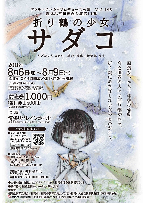 夏休み平和祈念公演第１４弾「折り鶴の少女サダコ」
