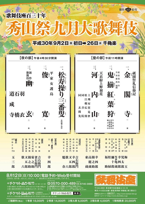 ☆う 秀山祭 九月 大歌舞伎 歌舞伎座 百三十年 2018年 9月 通販