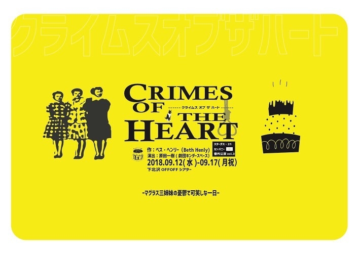 Crimes Of The Heart 演劇 ミュージカル等のクチコミ チケット予約 Corich舞台芸術